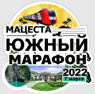 Марафон «Южный» Марафон «Южный»